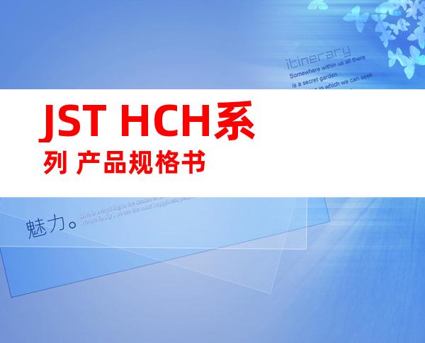 JST HCH系列 产品规格书
